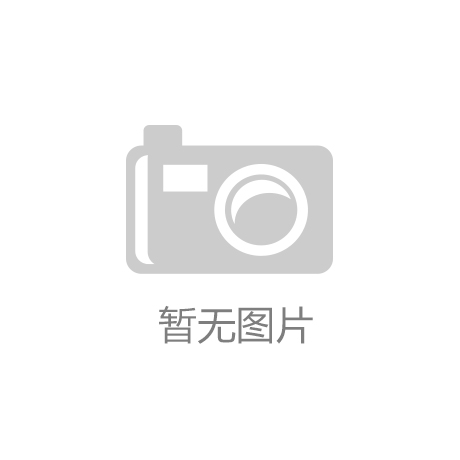 九游会ag真人官网_打造“五红”党建品牌 领航非公企业高质量发展
